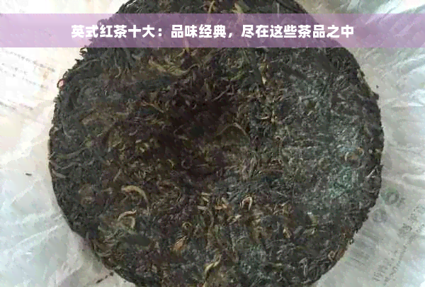 英式红茶十大：品味经典，尽在这些茶品之中