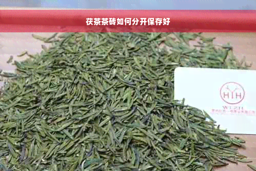 茯茶茶砖如何分开保存好