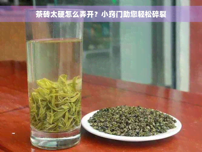 茶砖太硬怎么弄开？小窍门助您轻松碎裂