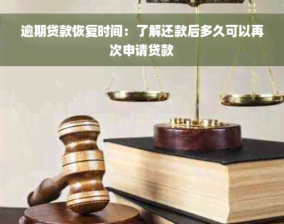 逾期贷款恢复时间：了解还款后多久可以再次申请贷款