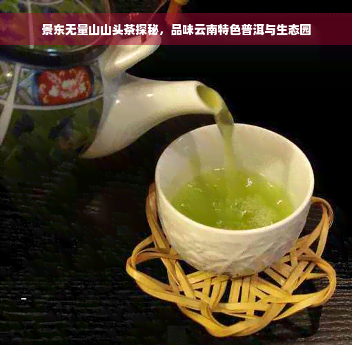 景东无量山山头茶探秘，品味云南特色普洱与生态园