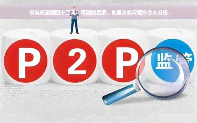 微粒贷逾期四十二天：可能的后果、处理方式与警方介入分析