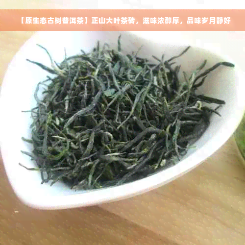 【原生态古树普洱茶】正山大叶茶砖，滋味浓醇厚，品味岁月静好