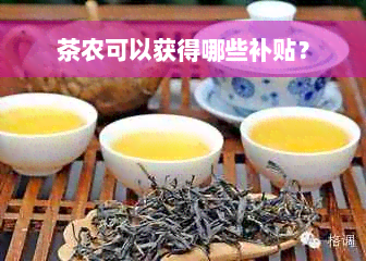 茶农可以获得哪些补贴？