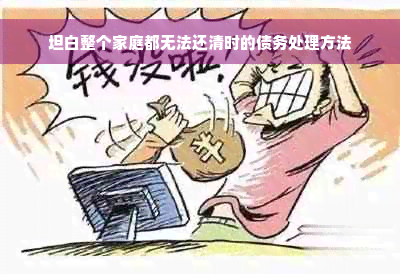 坦白整个家庭都无法还清时的债务处理方法