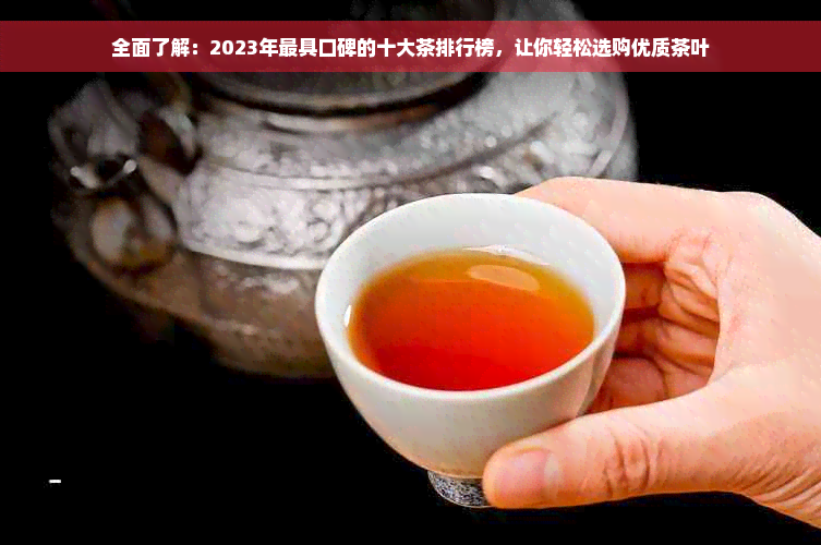 全面了解：2023年更具口碑的十大茶排行榜，让你轻松选购优质茶叶