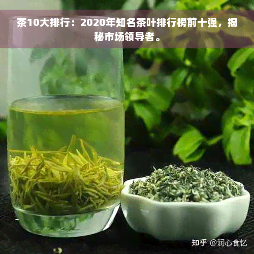 茶10大排行：2020年知名茶叶排行榜前十强，揭秘市场领导者。