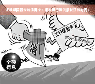 还款期限最长的信用卡：哪家银行提供最长还款时间？