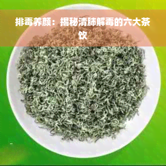 排毒养颜：揭秘清肺解毒的六大茶饮