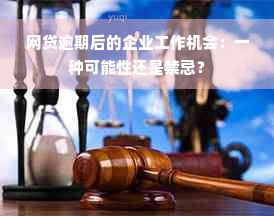 网贷逾期后的企业工作机会：一种可能性还是禁忌？