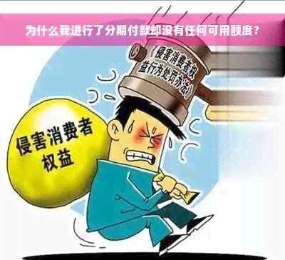 为什么我进行了分期付款却没有任何可用额度？