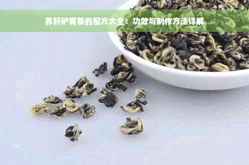 养肝护胃茶的配方大全：功效与制作方法详解