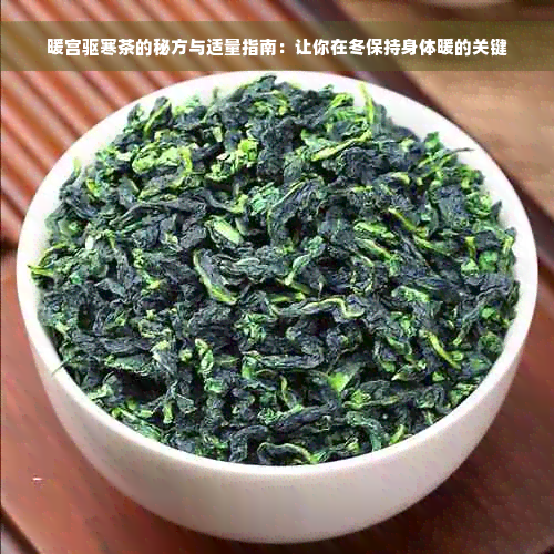 暖宫驱寒茶的秘方与适量指南：让你在冬保持身体暖的关键