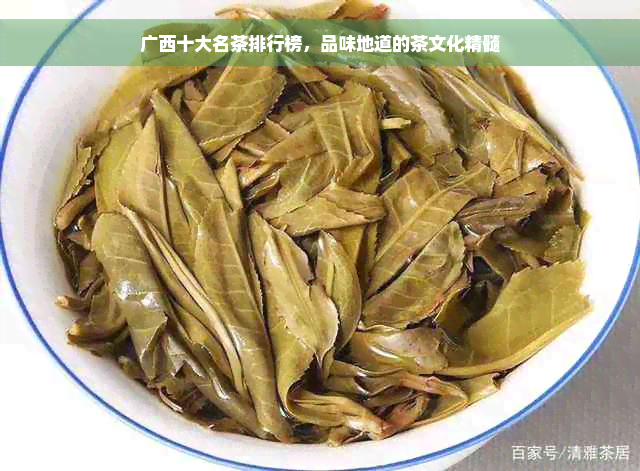 广西十大名茶排行榜，品味地道的茶文化精髓