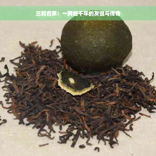 三和名茶：一跨越千年的友谊与传奇