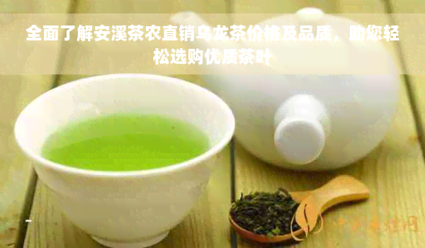 全面了解安溪茶农直销乌龙茶价格及品质，助您轻松选购优质茶叶