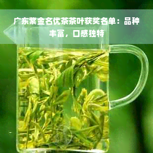 广东紫金名优茶茶叶获奖名单：品种丰富，口感独特