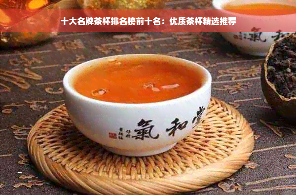 十大名牌茶杯排名榜前十名：优质茶杯精选推荐