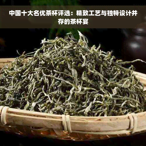 中国十大名优茶杯评选：精致工艺与独特设计并存的茶杯宴