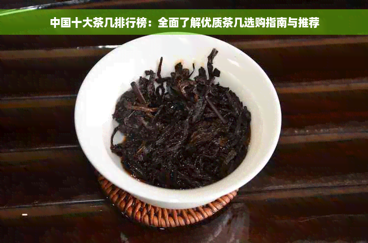 中国十大茶几排行榜：全面了解优质茶几选购指南与推荐