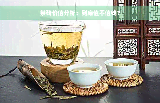 茶砖价值分析：到底值不值钱？