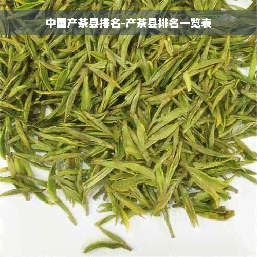 中国产茶县排名-产茶县排名一览表