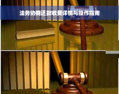 法务协商还款收费详情与操作指南