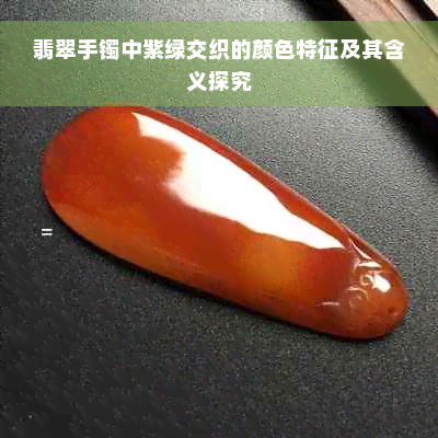 翡翠手镯中紫绿交织的颜色特征及其含义探究