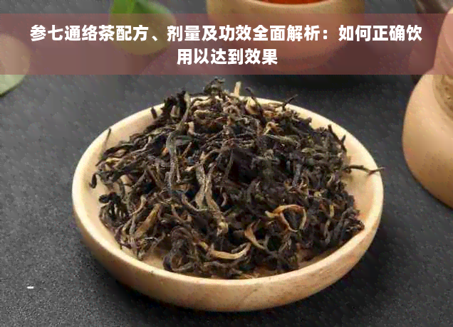 参七通络茶配方、剂量及功效全面解析：如何正确饮用以达到效果