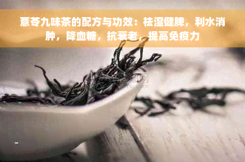 薏苓九味茶的配方与功效：祛湿健脾，利水消肿，降血糖，抗衰老，提高免疫力