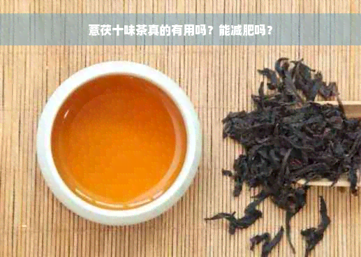 薏茯十味茶真的有用吗？能减肥吗？