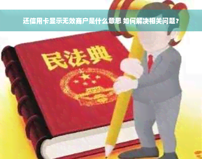 还信用卡显示无效商户是什么意思 如何解决相关问题？