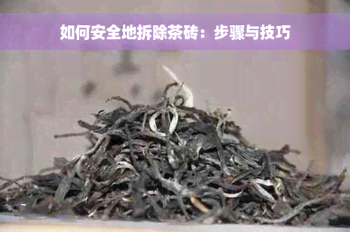 如何安全地拆除茶砖：步骤与技巧