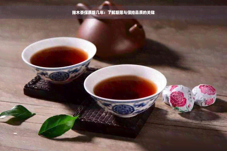 辣木茶保质期几年：了解期限与保持品质的关键