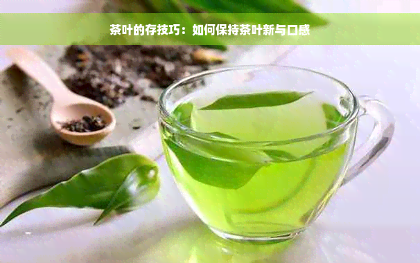 茶叶的存技巧：如何保持茶叶新与口感