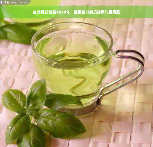 白沙溪茯砖茶1939年：最贵茶叶的历传承与品质鉴