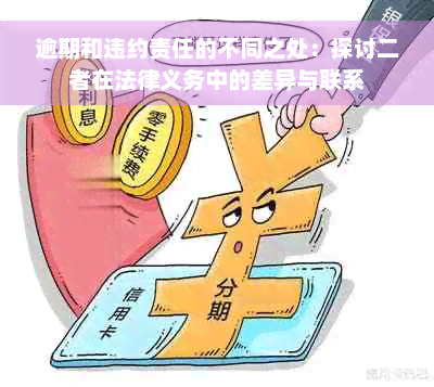 逾期和违约责任的不同之处：探讨二者在法律义务中的差异与联系