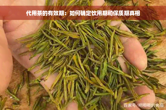 代用茶的有效期：如何确定饮用期和保质期真相