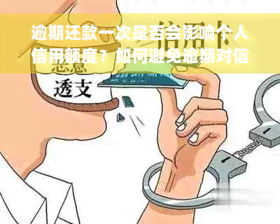 逾期还款一次是否会影响个人信用额度？如何避免逾期对信用额度的影响？