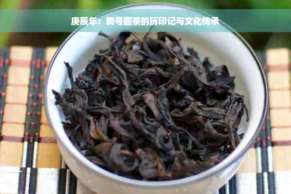 庚辰年：聘号圆茶的历印记与文化传承