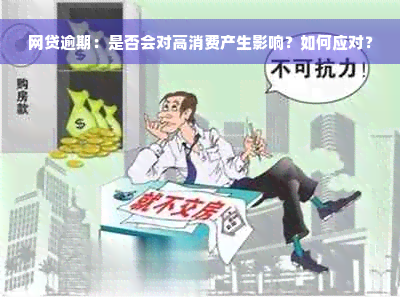 网贷逾期：是否会对高消费产生影响？如何应对？