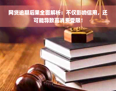 网贷逾期后果全面解析：不仅影响信用，还可能导致高消费受限！