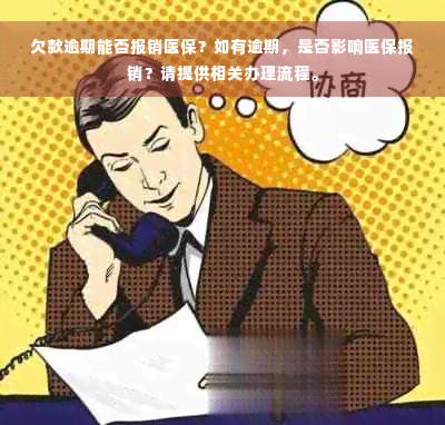 欠款逾期能否报销医保？如有逾期，是否影响医保报销？请提供相关办理流程。