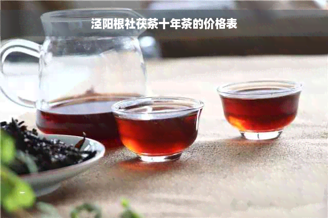 泾阳根社茯茶十年茶的价格表