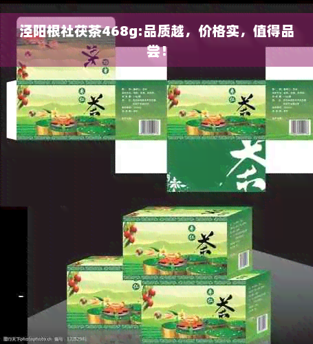 泾阳根社茯茶468g:品质越，价格实，值得品尝！