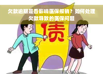 欠款逾期是否影响医保报销？如何处理欠款导致的医保问题