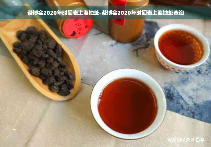 茶博会2020年时间表上海地址-茶博会2020年时间表上海地址查询