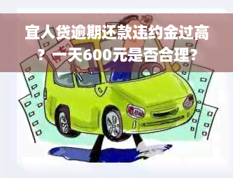 宜人贷逾期还款违约金过高？一天600元是否合理？