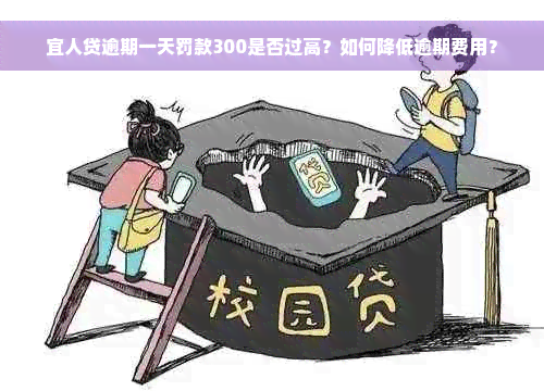 宜人贷逾期一天罚款300是否过高？如何降低逾期费用？