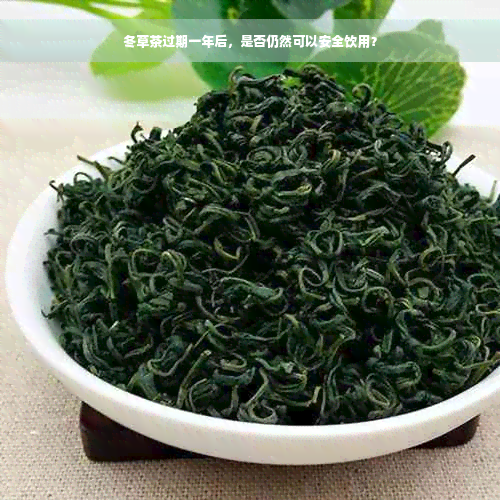 冬草茶过期一年后，是否仍然可以安全饮用？